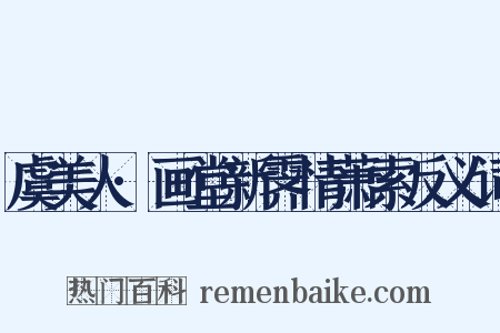虞美人·画堂新霁情萧索反义词是什么意思的图片